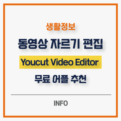 모바일 동영상 편집 자르기 무료 앱 어플 추천 YouCut Video Editor