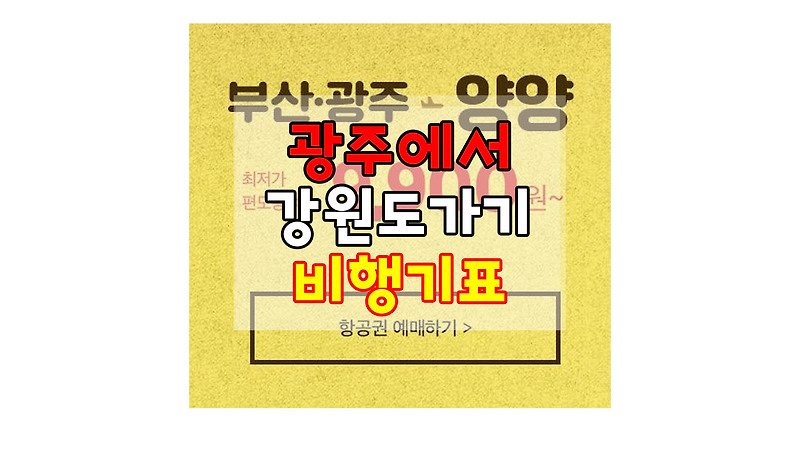 광주 양양 비행기 항공권 드디어 강원도 여행 1시간 가능합니다!