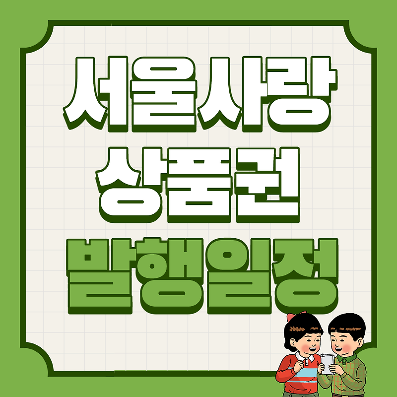 서울사랑상품권 자치구별 발행일정(1인한도)