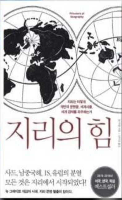 [도서]『지리의 힘』팀 마샬.  지리는 어떻게 개인의 운명을,세계사를,세계 경제를 좌우하는가