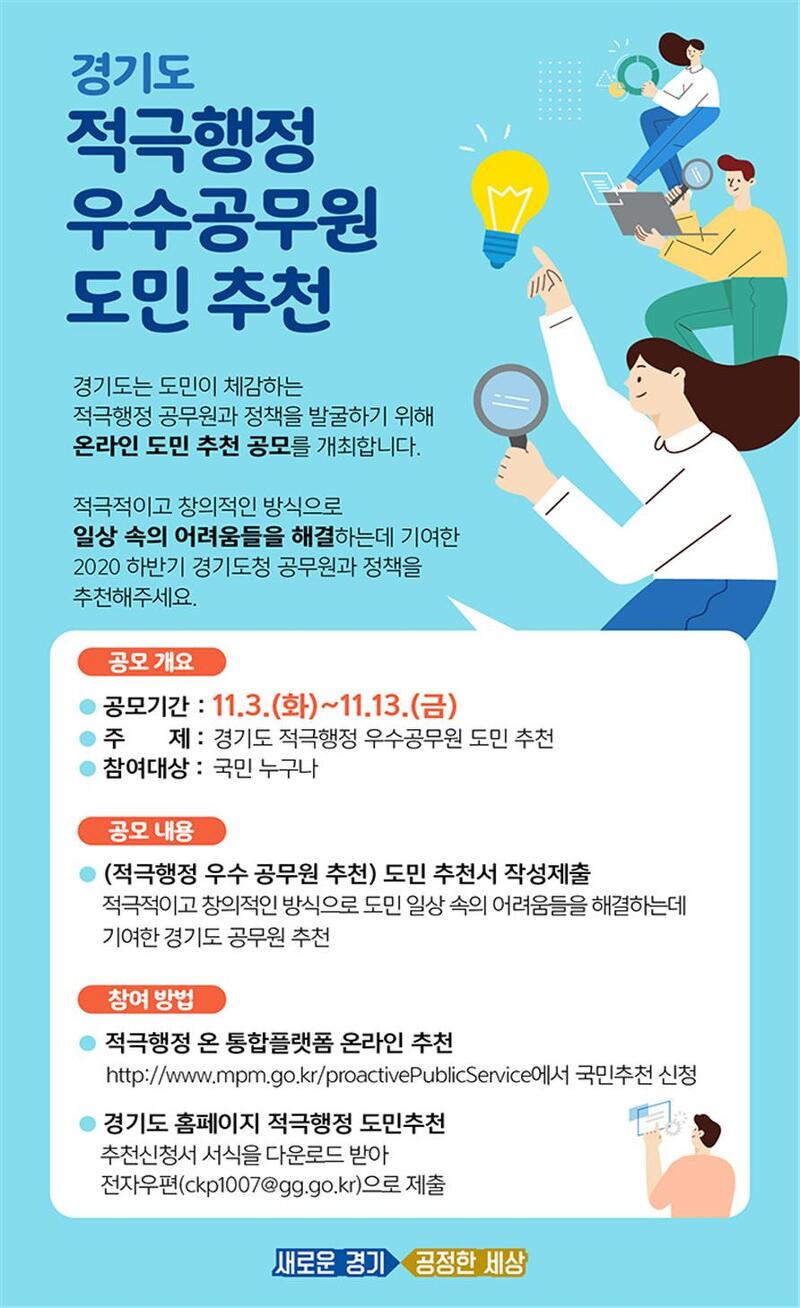 경기도 ,우수공무원과 우수정책 도민추천 추진