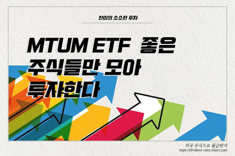 MTUM ETF, 좋은 주식만 모아 투자한다, 모멘텀 ETF!!