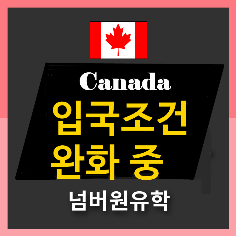 #청주캐나다유학   캐나다 입국시 신속항원검사 인정!