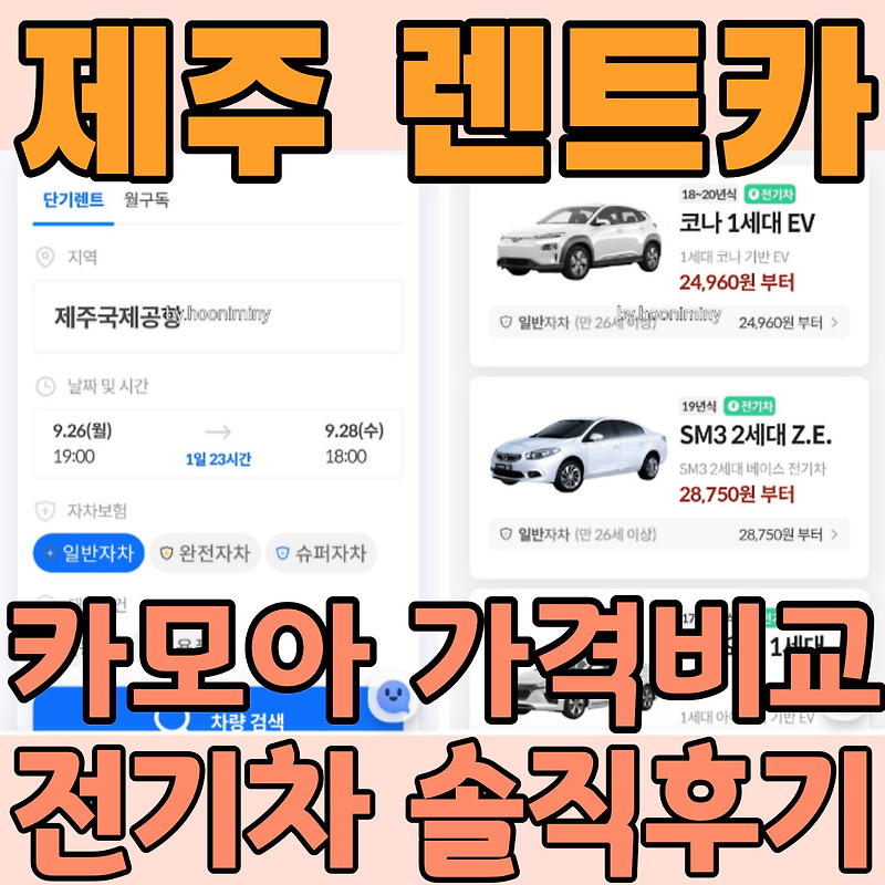 제주 렌터카 카모아 가격비교 '조아렌트카' 전기차 최저가비용 추천 솔직후기