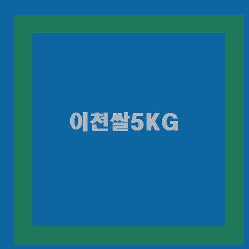 이런게 있었네? 이천쌀5KG ㅋㅋ아니야?