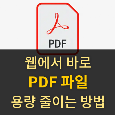 PDF 용량 줄이기(프로그램 설치 필요 없음)