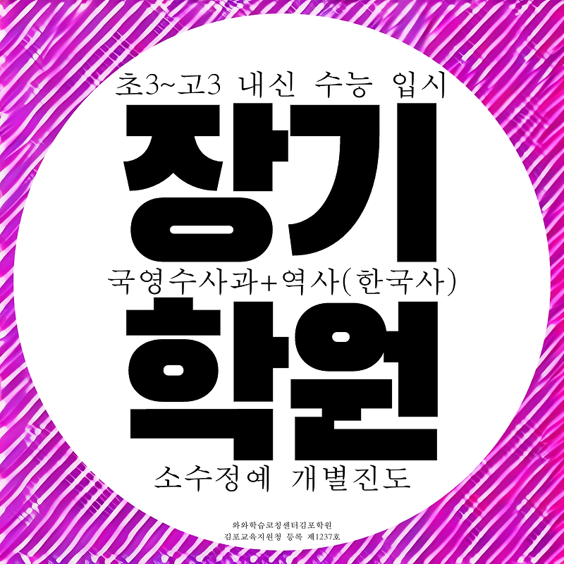 김포 장기동 와와학습코칭센터 장기점 초등 중등 고등 전과목 종합학원