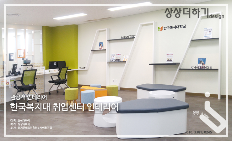[관공서 인테리어] 한국 복지 대학교 취업 준비 센터 인테리어