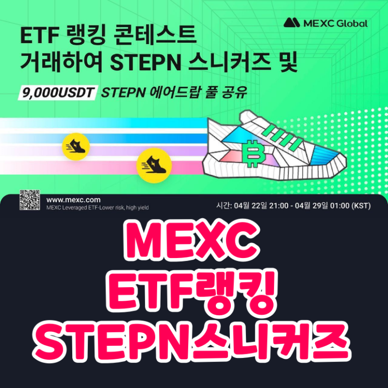 STEPN 코인 스니커즈 MEXC 거래소 ETF 콘테스트 이벤트 (ETF 랭킹, 9000 USDT)