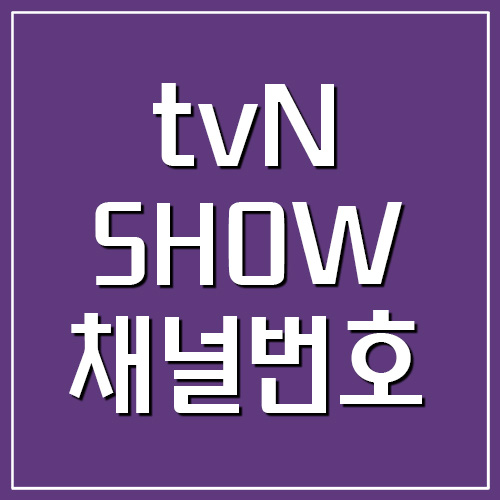 tvN SHOW 티비엔 쇼 채널번호