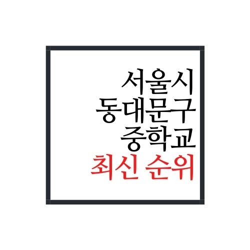 서울시 동대문구 중학교 순위(2022년 최신버전, 안보면 손해)