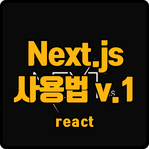 [react] next.js 사이트 만들기 (ft. getStaticProps, getServerSideProps) ver.1