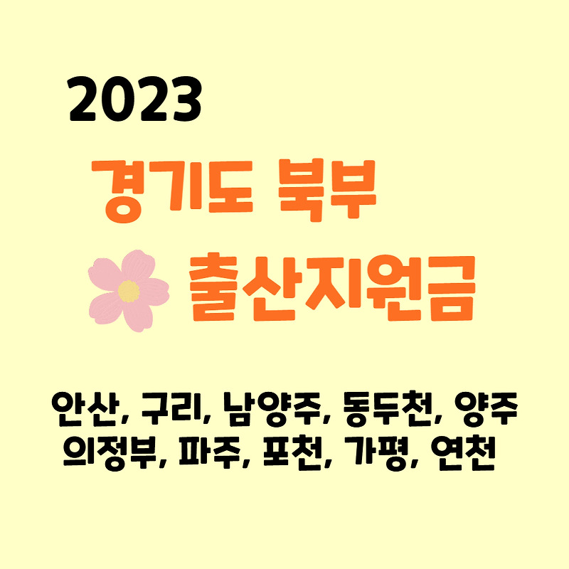 2023 경기도 출산지원금(출산장려금) 시군별 정리(북부)