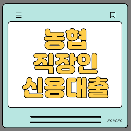 농협 직장인 신용대출 신청조건, 한도, 금리