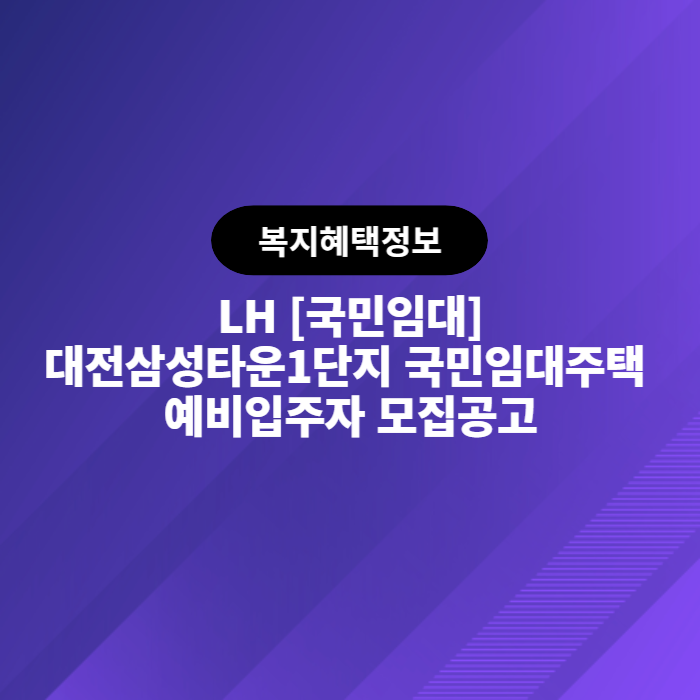 LH 대전삼성타운1단지 국민임대주택 예비입주자 모집공고