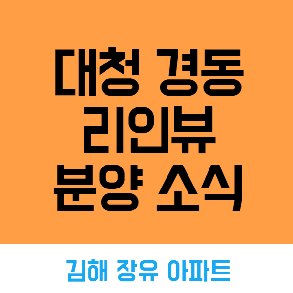 김해 장유 아파트 <대청천 경동 리인뷰> 분양 소식