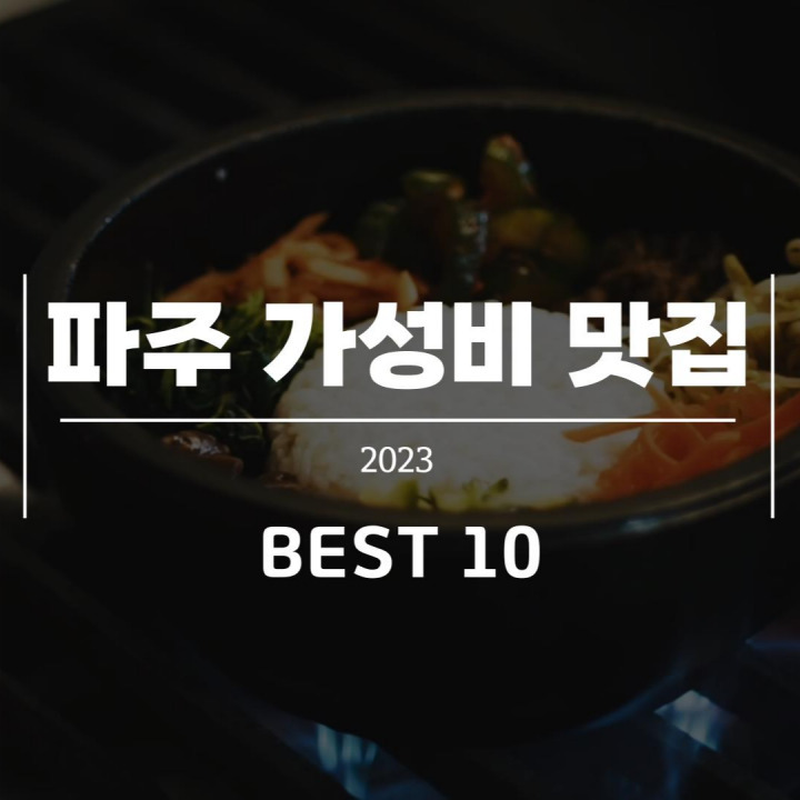 고물가 씹어먹는 파주 가성비 맛집 BEST 10
