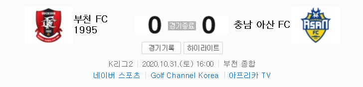 K리그2 / 국내축구 - 부천 VS 충남 아산 (0 - 0) 2020시즌 26라운드 하이라이트 (2020년 10월 31일)