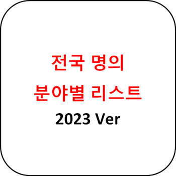 전국 명의 분야별 리스트 - 2023 최신정리