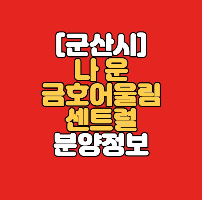 [전북 군산] 나운금호어울림센트럴 분양정보｜나운주공2단지 재건축