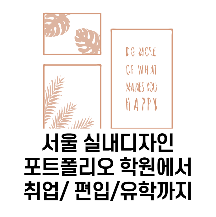 [수강료 최대 300만원 지원 이벤트] 서울 실내디자인 포트폴리오 학원