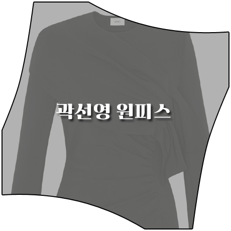 연예인 매니저로 살아남기 (8회) 곽선영 원피스 _ 리호 스트레치 드레이프 드레스 (천제인 패션)