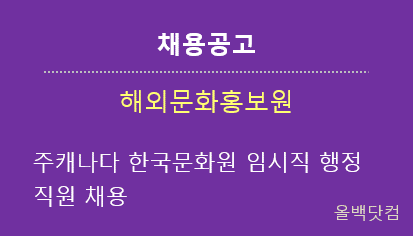 [채용공고] 주캐나다 한국문화원 임시직 행정직원 채용