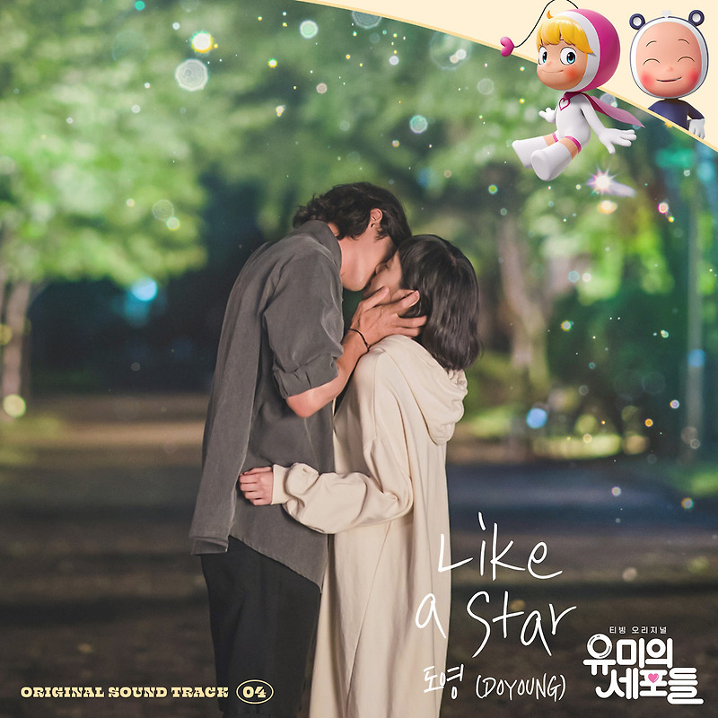 도영 (DOYOUNG) - Like a Star (유미의 세포들 OST Part 4) (가사/듣기)