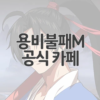 용비불패M 공식 카페 찾아가기