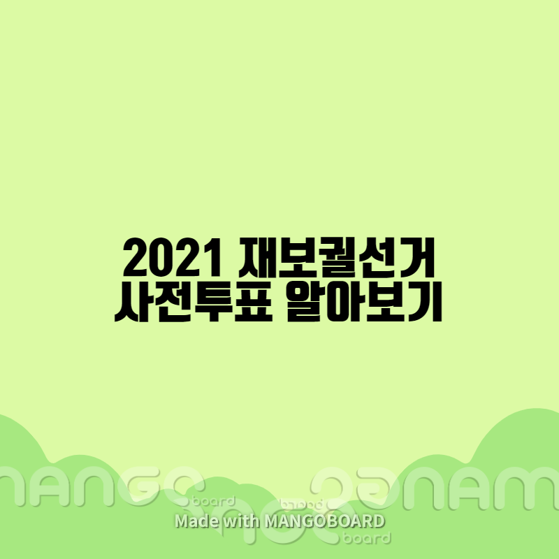 2021 재보궐선거 사전투표 알아 보기