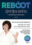 김미경의 리부트(코로나시대를 대비하는 나의 자세)