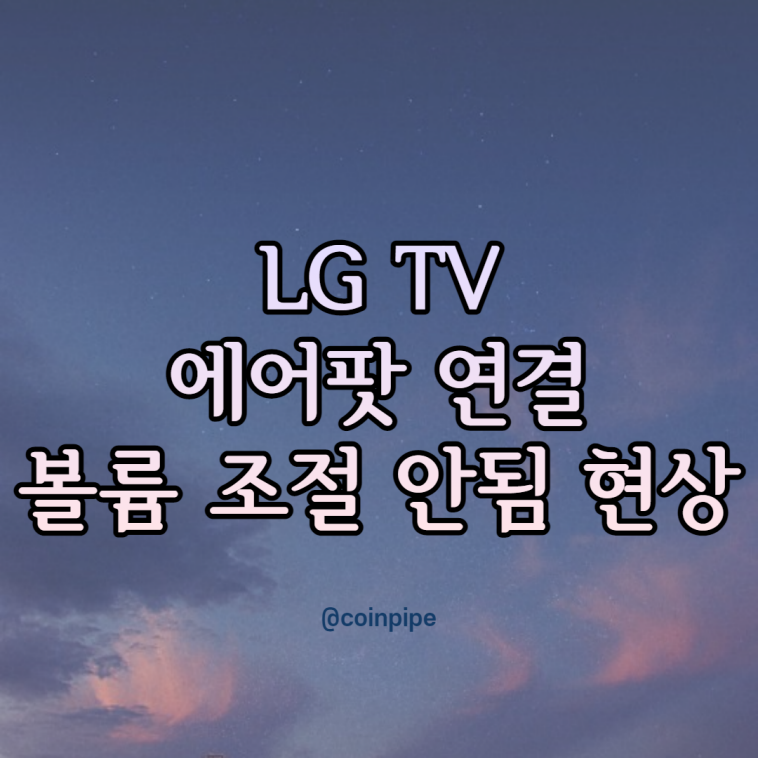 LG Smart TV 에어팟 (AirPods) 연결 후 볼륨 조절 안됨 현상.