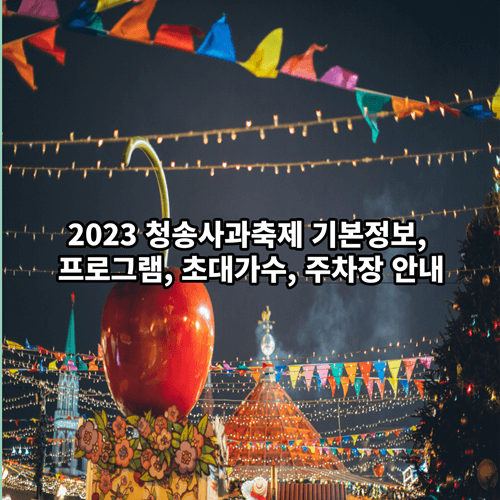 2023 청송사과축제 기본정보, 프로그램, 초대가수, 주차장 안내