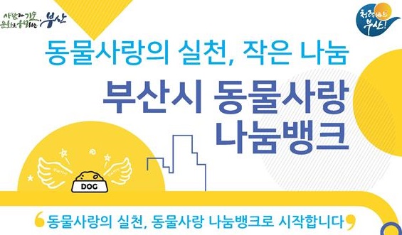 부산시, 「동물사랑 천사기업」 4곳 신규 선정
