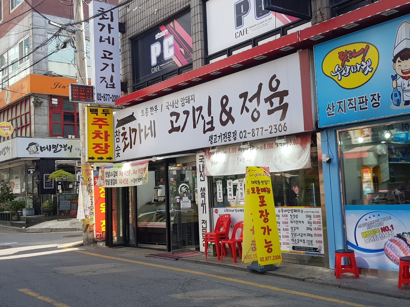 [신림 대학동] 서울 신림 대학동 삼겹살 맛집 최가네 고기집 방문 후기
