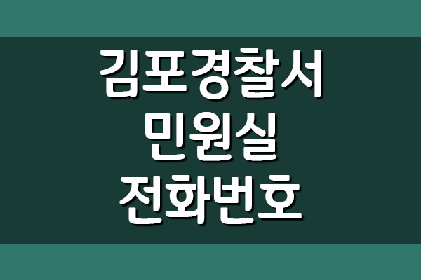 김포경찰서 민원실 전화번호