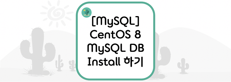 [MySQL] CentOS 8 MySQL DB Install 하기