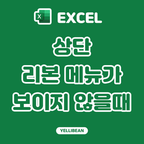 [Excel] 엑셀 상단 리본 메뉴 사라짐 해결하는 두가지 방법