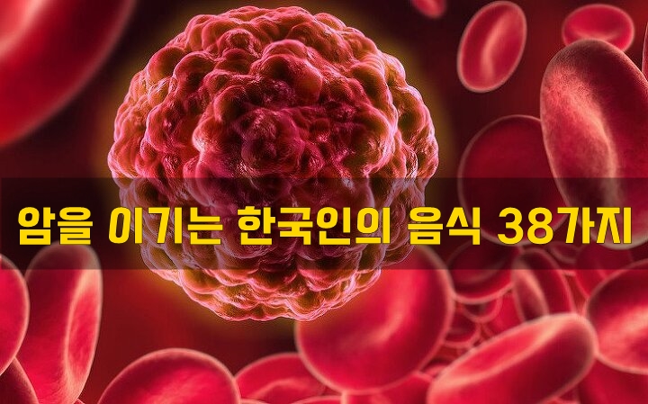 암을 이기는 한국인의 음식 38가지