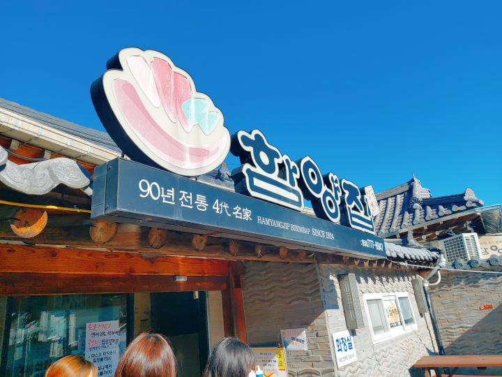 [경주보문단지맛집] 한우물회의 진수를 맛보다, 함양집 본점 후기