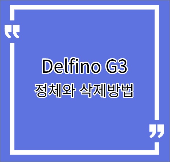 Delfino G3 삭제 해도 될까?