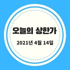 4월 14일 상한가 (비상교육, 한국주강, 바이오다인, 메가스터디, 아이오케이, 메가엠디 등)  :: 멜리에