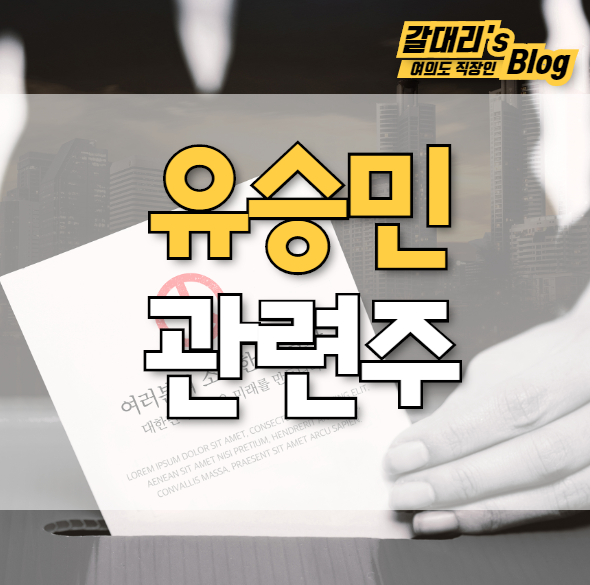 유승민 관련주 TOP4 최종정리 (feat.대장주 대신정보통신)