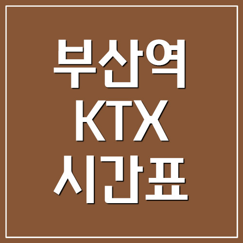 부산역 KTX 시간표