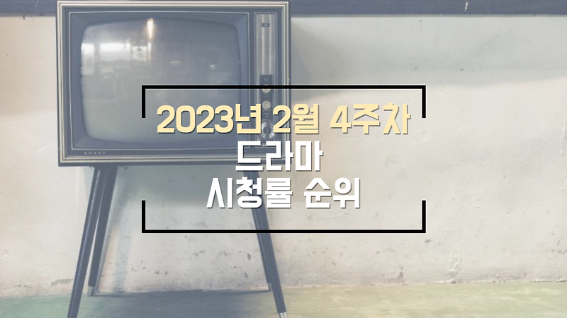 2023년 2월 4주차 드라마 시청률 순위표(모범택시2, 청춘월담, 성스러운 아이돌)