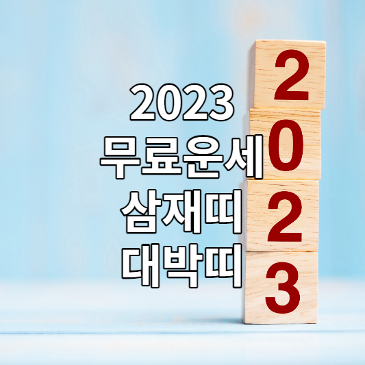 2023 무료운세 보는 방법(feat. 2023 삼재띠, 대박띠)