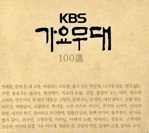 KBS 가요무대 애창곡 100선