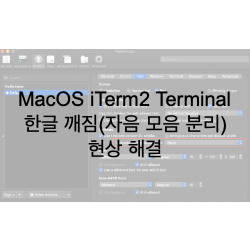 [App] MacOS(맥OS) iTerm2 터미널(Terminal) 한글 깨짐(자음 모음 분리) 현상 해결
