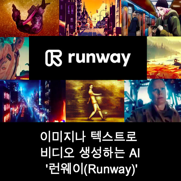 이미지나 텍스트로 비디오 생성하는 AI '런웨이(Runway)'