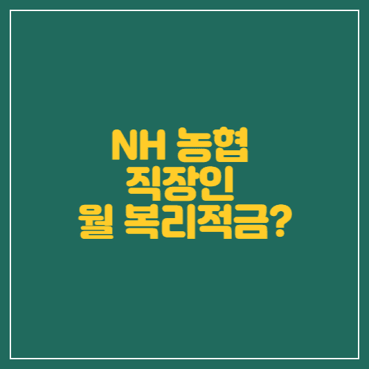 농협 사회초년생 적금 추천! NH 직장인 월복리적금이란?